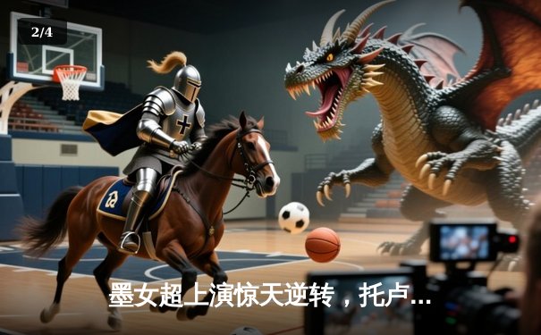 墨女超上演惊天逆转，托卢卡3-2绝杀美洲队登顶积分榜 - 2