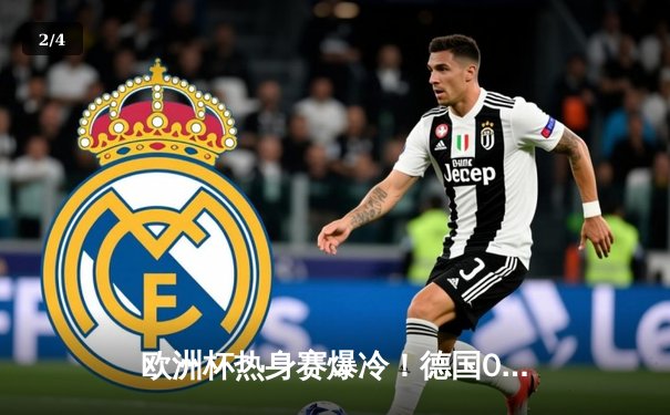 欧洲杯热身赛爆冷！德国0:1不敌墨西哥，劳尔·希门尼斯点射制胜 - 2