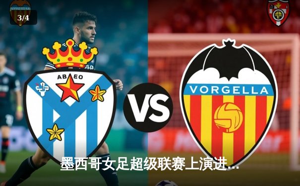 墨西哥女足超级联赛上演进球大战，美洲队3-2险胜老虎队 - 3