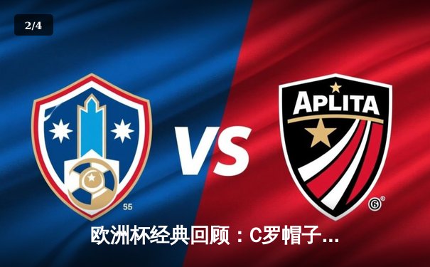 欧洲杯经典回顾：C罗帽子戏法逆转西班牙，葡萄牙3-3绝平斗牛士 - 2