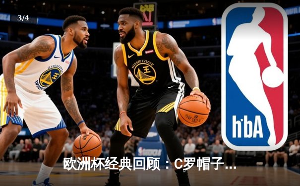 欧洲杯经典回顾：C罗帽子戏法逆转西班牙，葡萄牙3-3绝平斗牛士 - 3