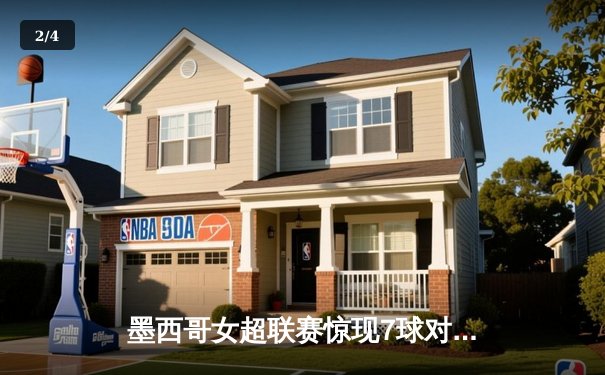 墨西哥女超联赛惊现7球对攻大战！帕丘卡4-3险胜美洲狮，新星吉梅内斯梅开二度 - 2