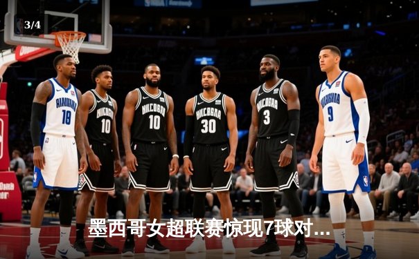 墨西哥女超联赛惊现7球对攻大战！帕丘卡4-3险胜美洲狮，新星吉梅内斯梅开二度 - 3