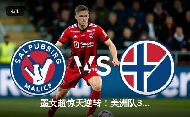 墨女超惊天逆转！美洲队3-2绝杀老虎，乌韦阿梅开二度封神 - 4