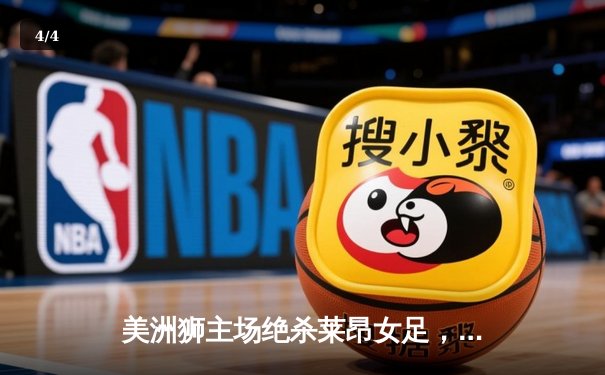 美洲狮主场绝杀莱昂女足，墨女超争冠形势白热化 - 4