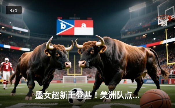 墨女超新王登基！美洲队点球大战险胜老虎队，豪取队史首冠 - 4