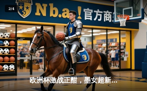 欧洲杯激战正酣，墨女超新王诞生：体育周末的双重盛宴 - 2