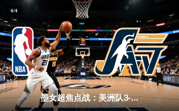 墨女超焦点战：美洲队3-1逆转老虎队，吉梅内斯梅开二度闪耀全场 - 4