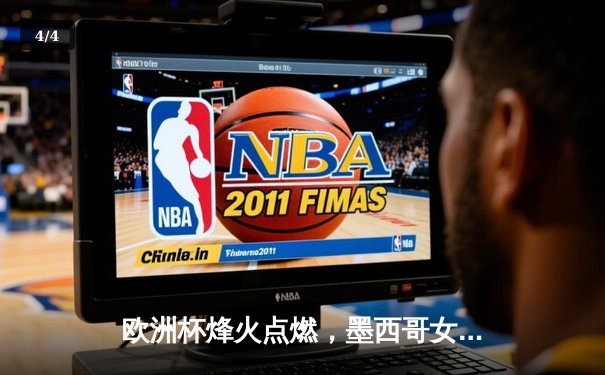 欧洲杯烽火点燃，墨西哥女超新星闪耀：双线赛事点燃夏日激情 - 4