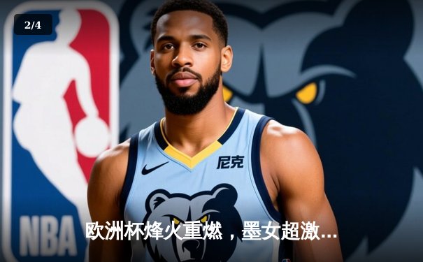 欧洲杯烽火重燃，墨女超激战正酣：全球足球盛宴火热直播中 - 2