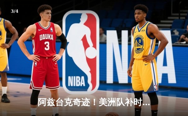 阿兹台克奇迹！美洲队补时绝平克雷塔罗，墨女超争冠悬念再起 - 3