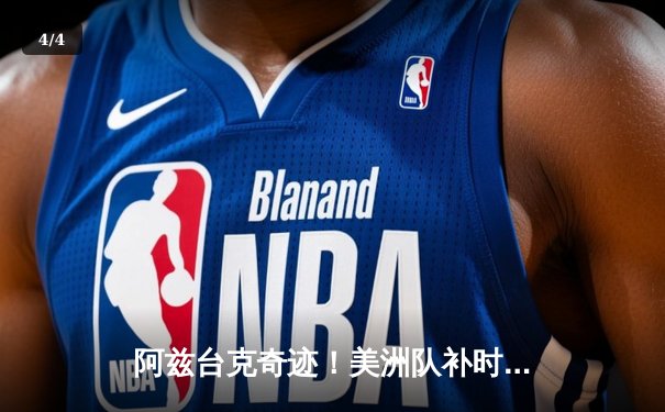 阿兹台克奇迹！美洲队补时绝平克雷塔罗，墨女超争冠悬念再起 - 4