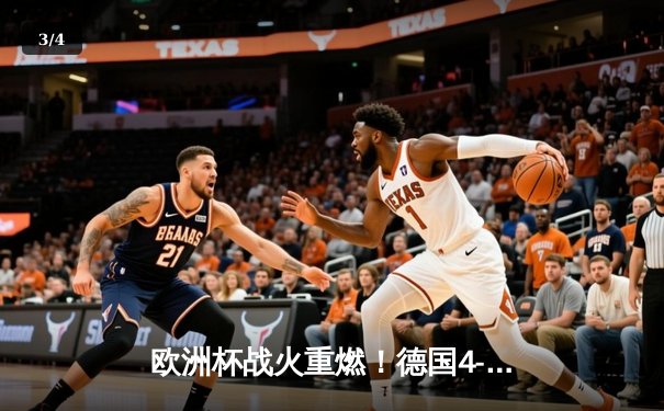 欧洲杯战火重燃！德国4-0大胜苏格兰迎开门红，克罗斯大师级掌控中场 - 3