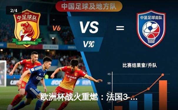 欧洲杯战火重燃：法国3-1力克意大利，姆巴佩独造三球闪耀揭幕战 - 2