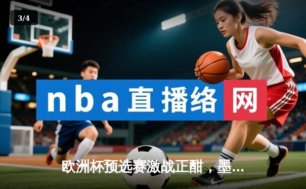 欧洲杯预选赛激战正酣，墨女超新贵豪取五连胜 - 3