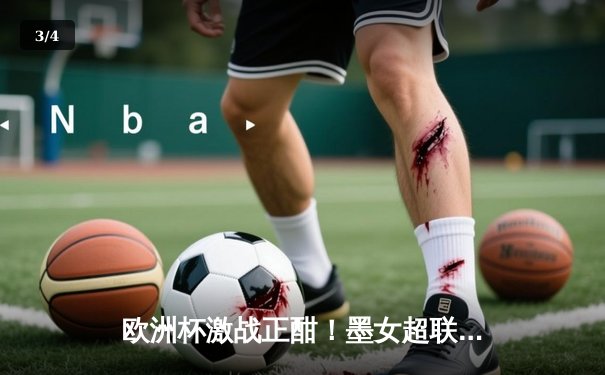 欧洲杯激战正酣！墨女超联赛上演进球大战，瓜达拉哈拉5-3力克美洲狮 - 3