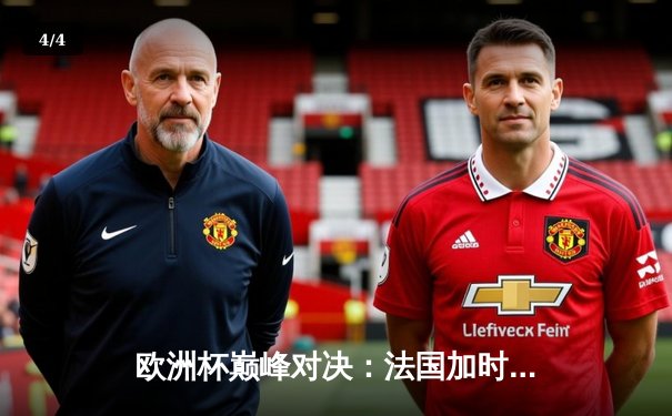 欧洲杯巅峰对决：法国加时绝杀葡萄牙晋级四强，姆巴佩传射建功 - 4