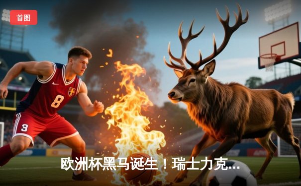 欧洲杯黑马诞生！瑞士力克卫冕冠军意大利，小组赛爆出惊天冷门