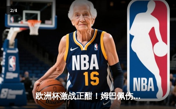 欧洲杯激战正酣！姆巴佩伤退法国闷平荷兰，墨西哥女超老虎队逆转夺冠 - 2