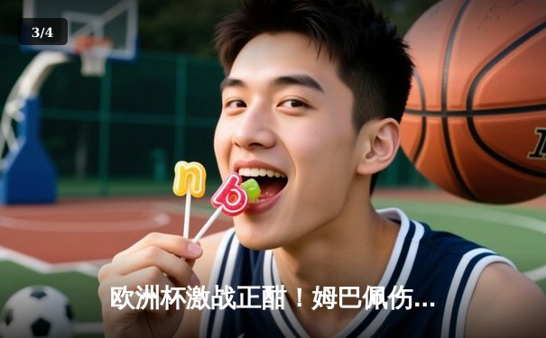 欧洲杯激战正酣！姆巴佩伤退法国闷平荷兰，墨西哥女超老虎队逆转夺冠 - 3