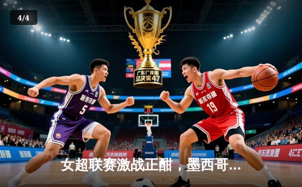 女超联赛激战正酣，墨西哥美洲女足绝杀领跑积分榜 - 4