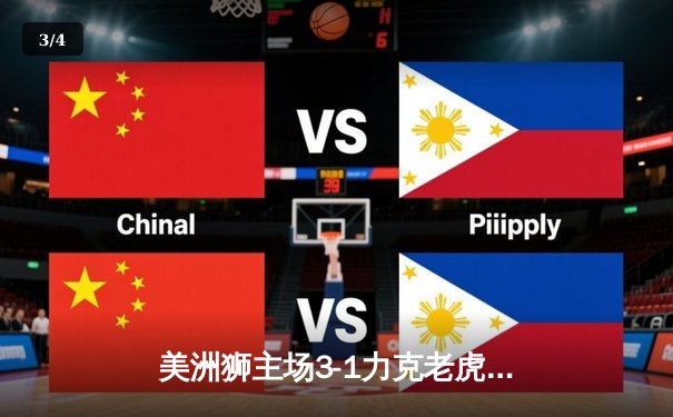 美洲狮主场3-1力克老虎 墨女超上演进球大战 - 3