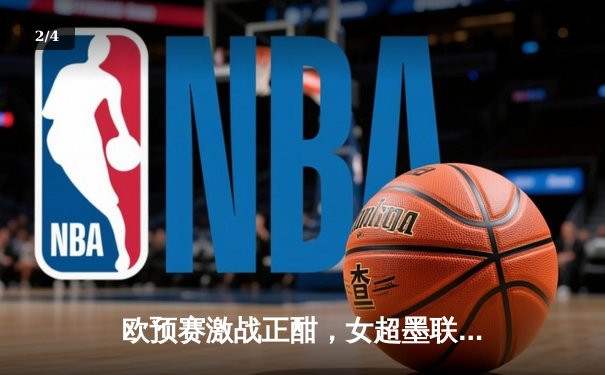 欧预赛激战正酣，女超墨联硝烟再起，全球足球盛宴同步上演 - 2