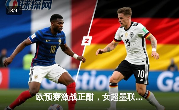 欧预赛激战正酣，女超墨联硝烟再起，全球足球盛宴同步上演 - 3