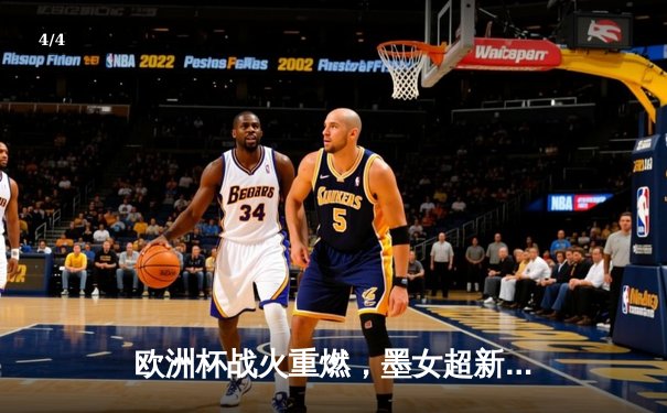 欧洲杯战火重燃，墨女超新王诞生，双线赛事点燃夏日激情 - 4