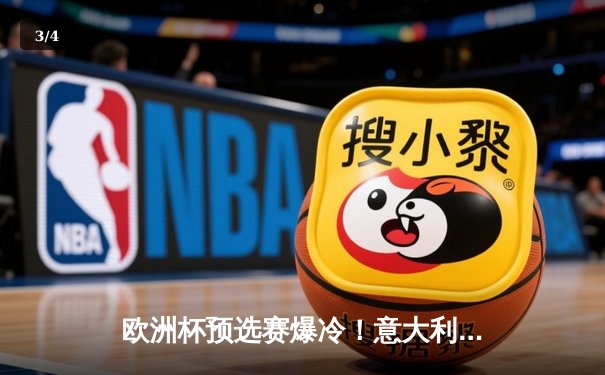 欧洲杯预选赛爆冷！意大利1-1战平北马其顿，若日尼奥失点成转折 - 3