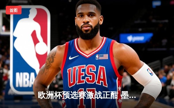 欧洲杯预选赛激战正酣 墨西哥女超联赛射手王状态火爆