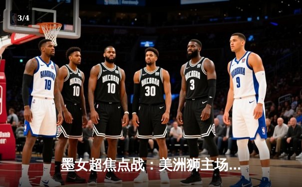 墨女超焦点战：美洲狮主场3-1力克蓝十字，乌拉圭射手罗德里格斯独中两元闪耀全场 - 3