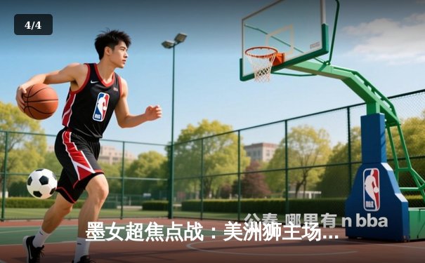 墨女超焦点战：美洲狮主场3-1力克蓝十字，乌拉圭射手罗德里格斯独中两元闪耀全场 - 4