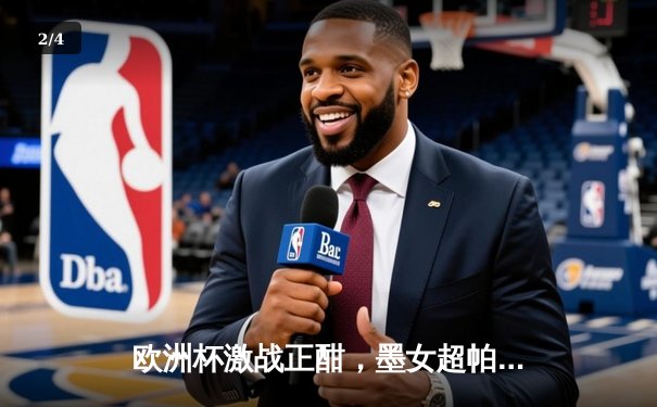 欧洲杯激战正酣，墨女超帕丘卡绝杀登顶，全球足球盛宴火热直播中 - 2