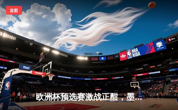 欧洲杯预选赛激战正酣，墨西哥女超联赛新赛季火力全开