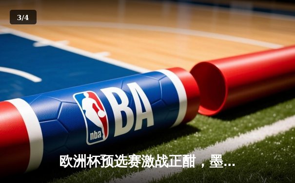 欧洲杯预选赛激战正酣，墨西哥女超联赛新赛季火力全开 - 3