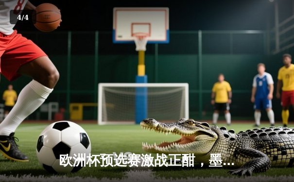 欧洲杯预选赛激战正酣，墨西哥女超联赛新赛季火力全开 - 4