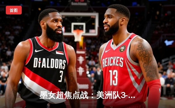 墨女超焦点战：美洲队3-1力克瓜达拉哈拉，射手王冈萨雷斯独中两元