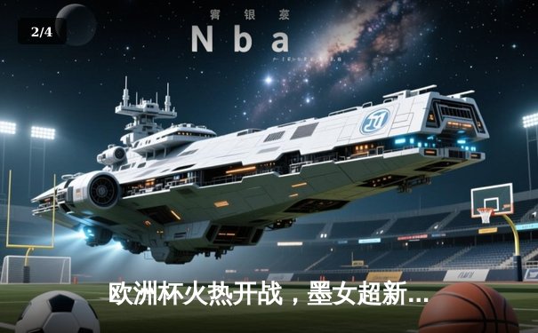 欧洲杯火热开战，墨女超新星闪耀——本周双线足球盛宴全回顾 - 2