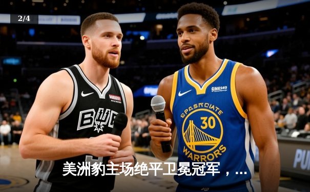 美洲豹主场绝平卫冕冠军，墨女超上演进球大战 - 2