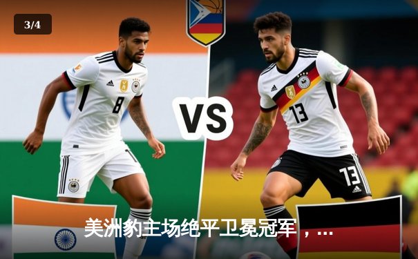 美洲豹主场绝平卫冕冠军，墨女超上演进球大战 - 3