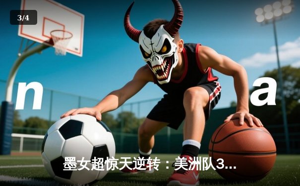 墨女超惊天逆转：美洲队3-2绝杀老虎，乌瓦尔德帽子戏法封神 - 3