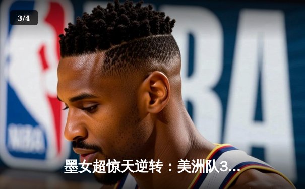 墨女超惊天逆转：美洲队3-2绝杀老虎，乌瓦尔德帽子戏法封神 - 3