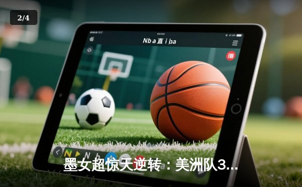 墨女超惊天逆转：美洲队3-2绝杀老虎，乌瓦尔德帽子戏法封神 - 2