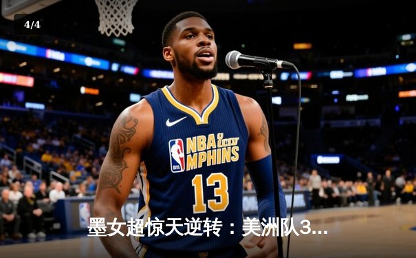 墨女超惊天逆转：美洲队3-2绝杀老虎，乌瓦尔德帽子戏法封神 - 4