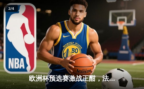 欧洲杯预选赛激战正酣，法国队3-0完胜荷兰，姆巴佩梅开二度闪耀全场 - 2