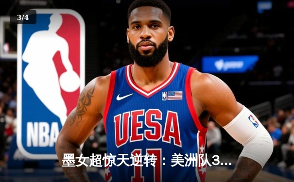 墨女超惊天逆转：美洲队3-2绝杀老虎，乌瓦尔德帽子戏法封神 - 3