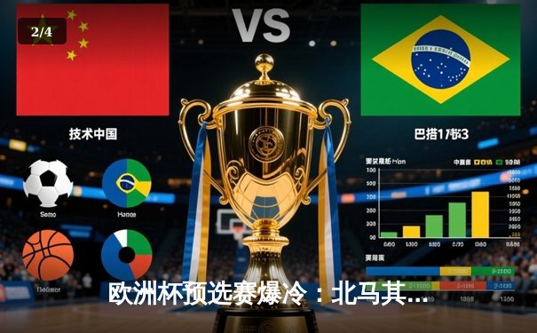 欧洲杯预选赛爆冷：北马其顿2-1逆转德国，潘德夫创纪录绝杀 - 2