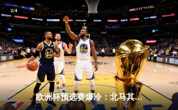 欧洲杯预选赛爆冷：北马其顿2-1逆转德国，潘德夫创纪录绝杀 - 2