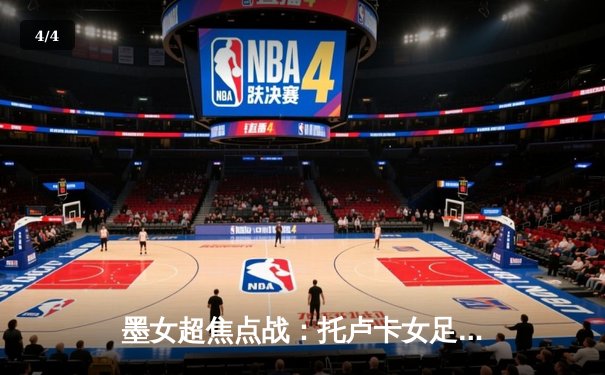 墨女超焦点战：托卢卡女足主场力克蓝十字，玛蒂娜帽子戏法闪耀全场 - 4